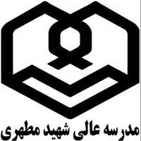 كتابخانه مدرسه عالی شهيد مطهری (ره)