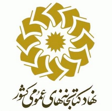 كتابخانه عمومی علامه طباطبایی