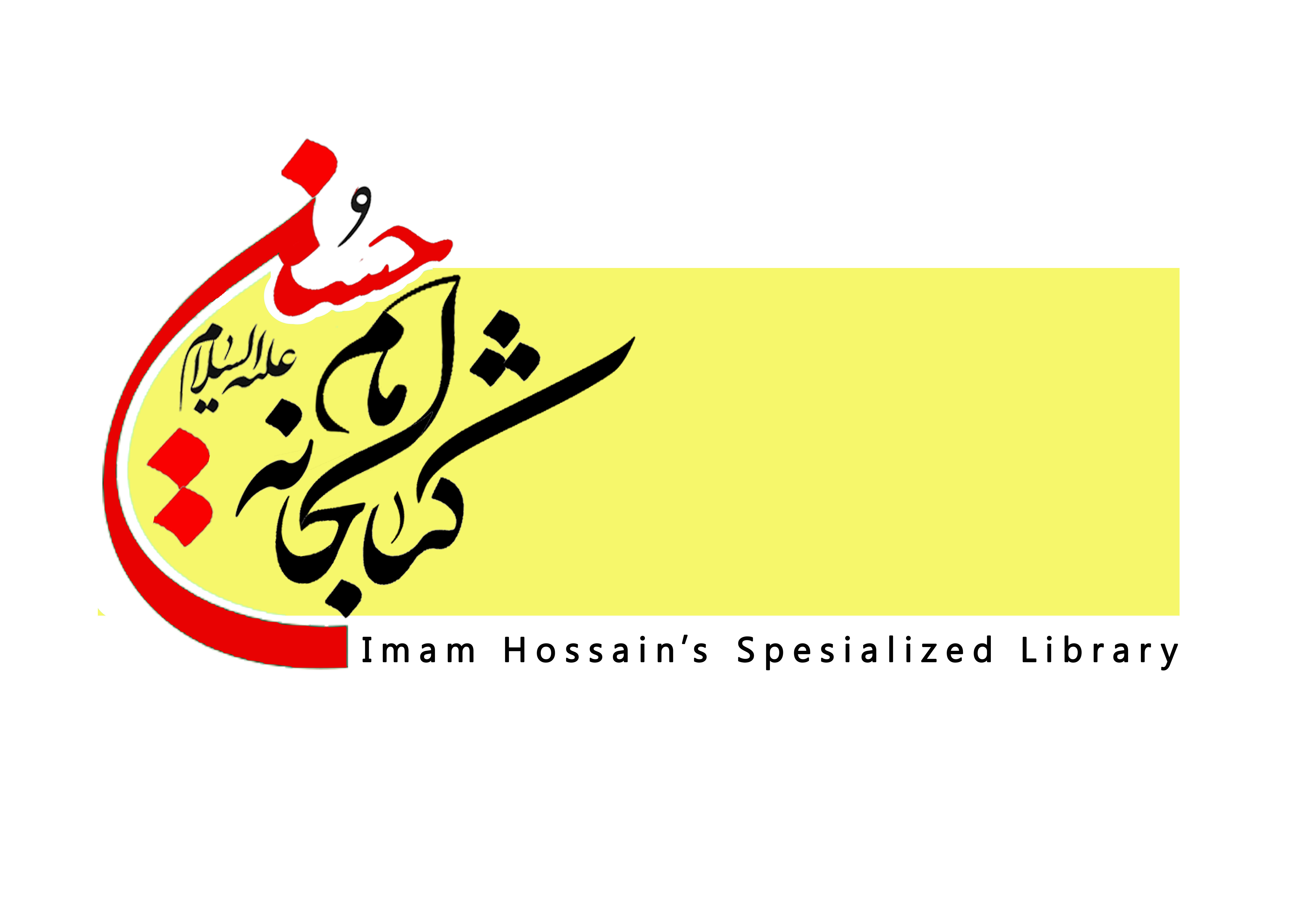 کتابخانه تخصصی امام حسین (علیه السلام)