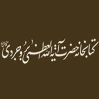 كتابخانه آیت الله العظمی بروجردی (مسجد اعظم)